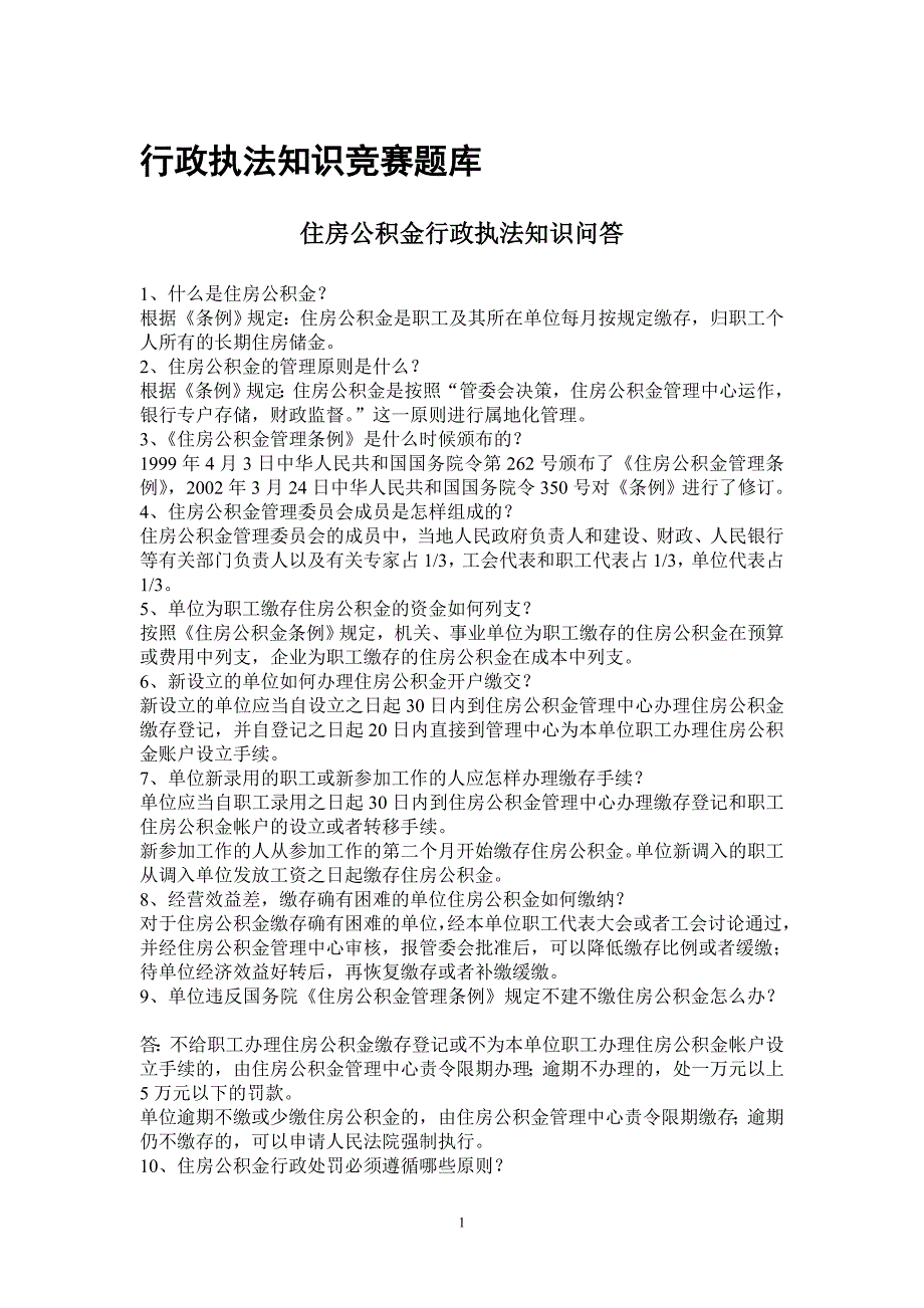 住房公积金行政执法知识竞赛试题库23页_第1页