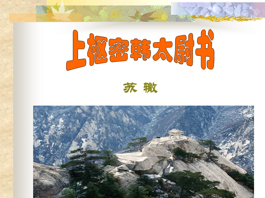 语文：第20课《传·序·书·箴四篇 》之《上枢密韩太尉书》课件（长春版八年级上）_第1页