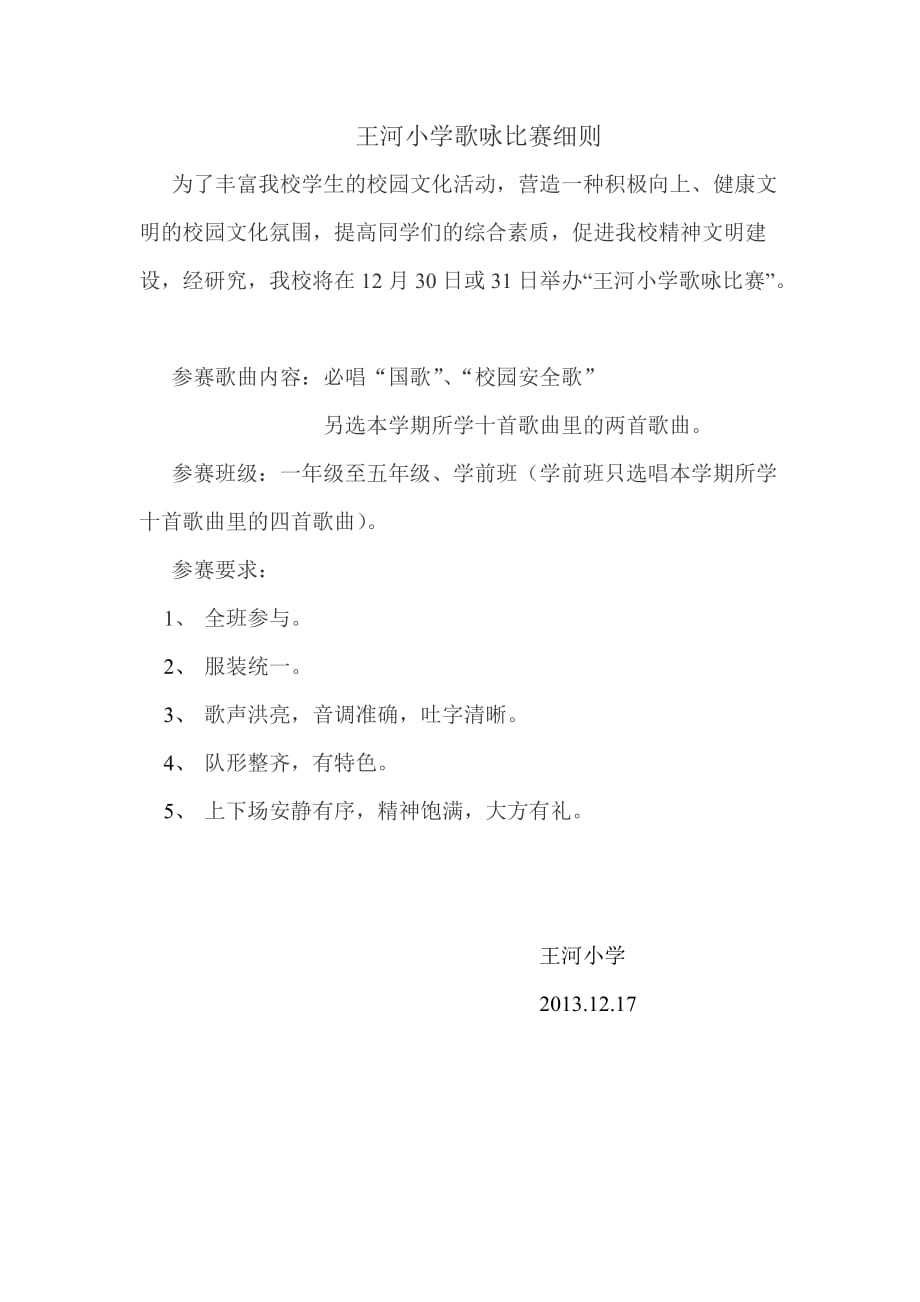 王河小学歌咏比赛细则_第1页