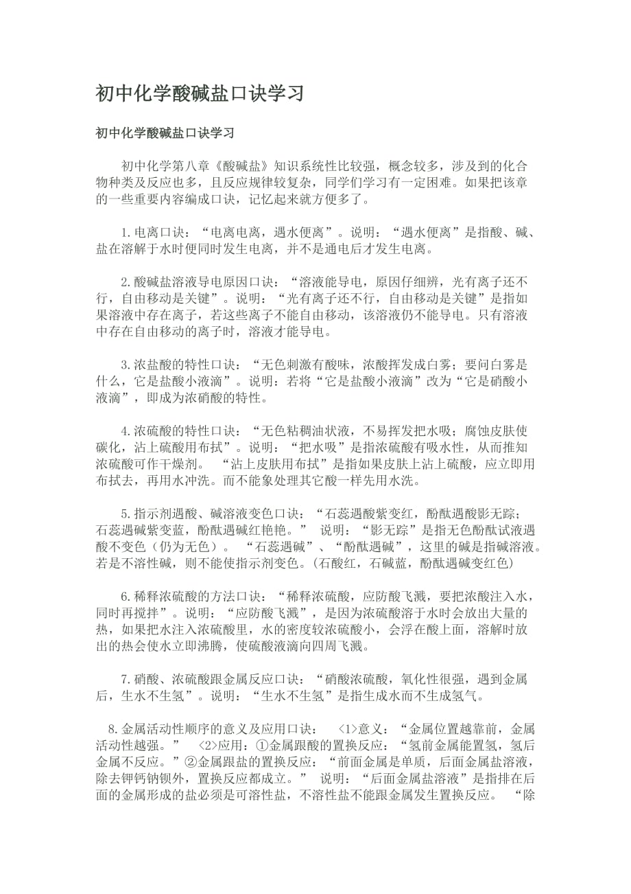 初中化学酸碱盐口诀学习7页_第1页