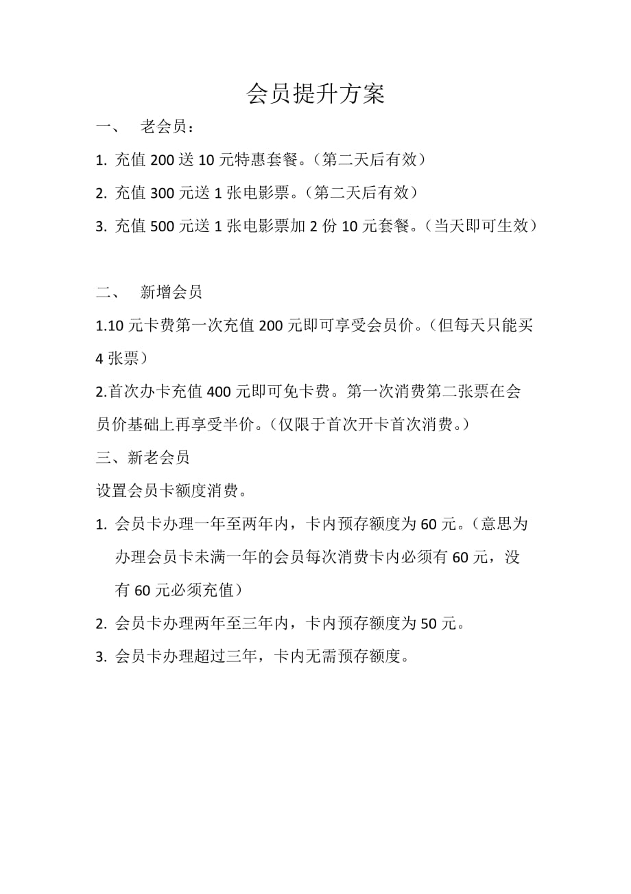 会员充值提升方案1页_第1页