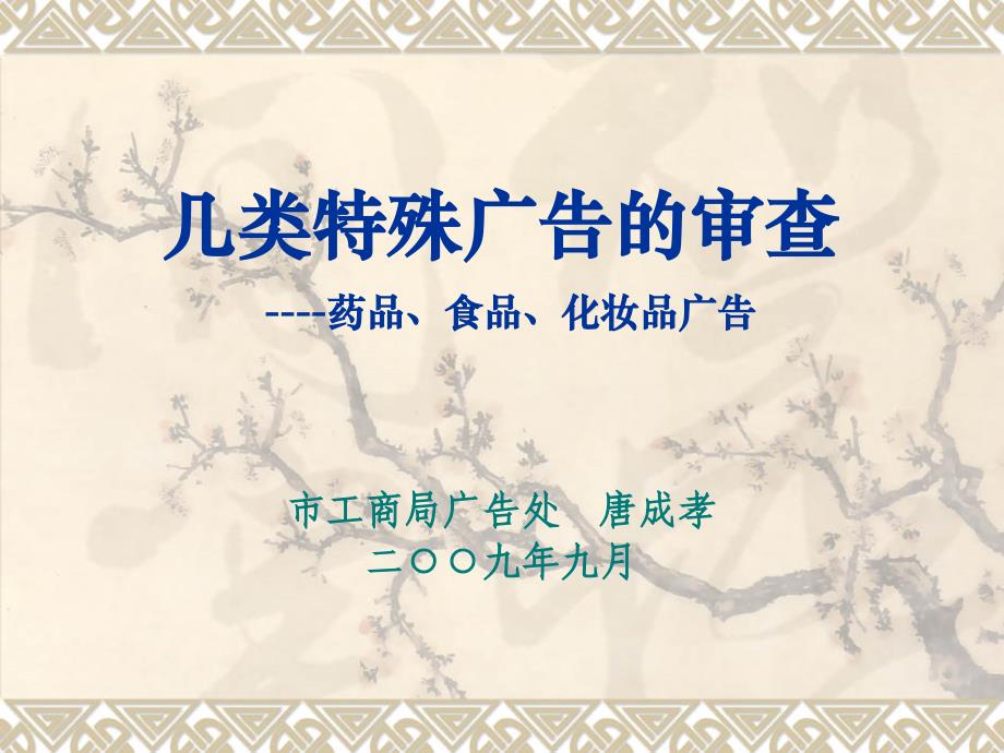 [精选]几类特殊广告的审查_第1页