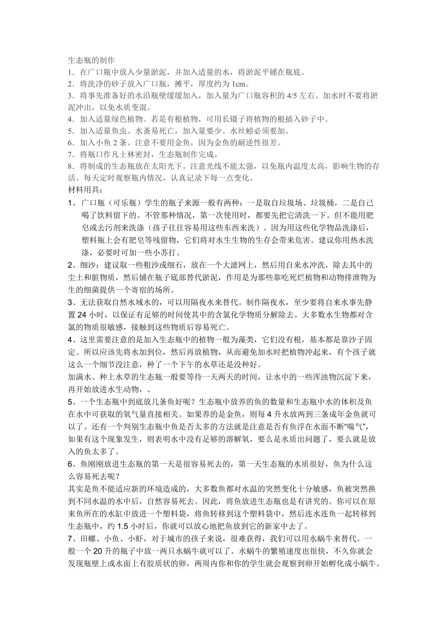 制作生态瓶4页_第1页