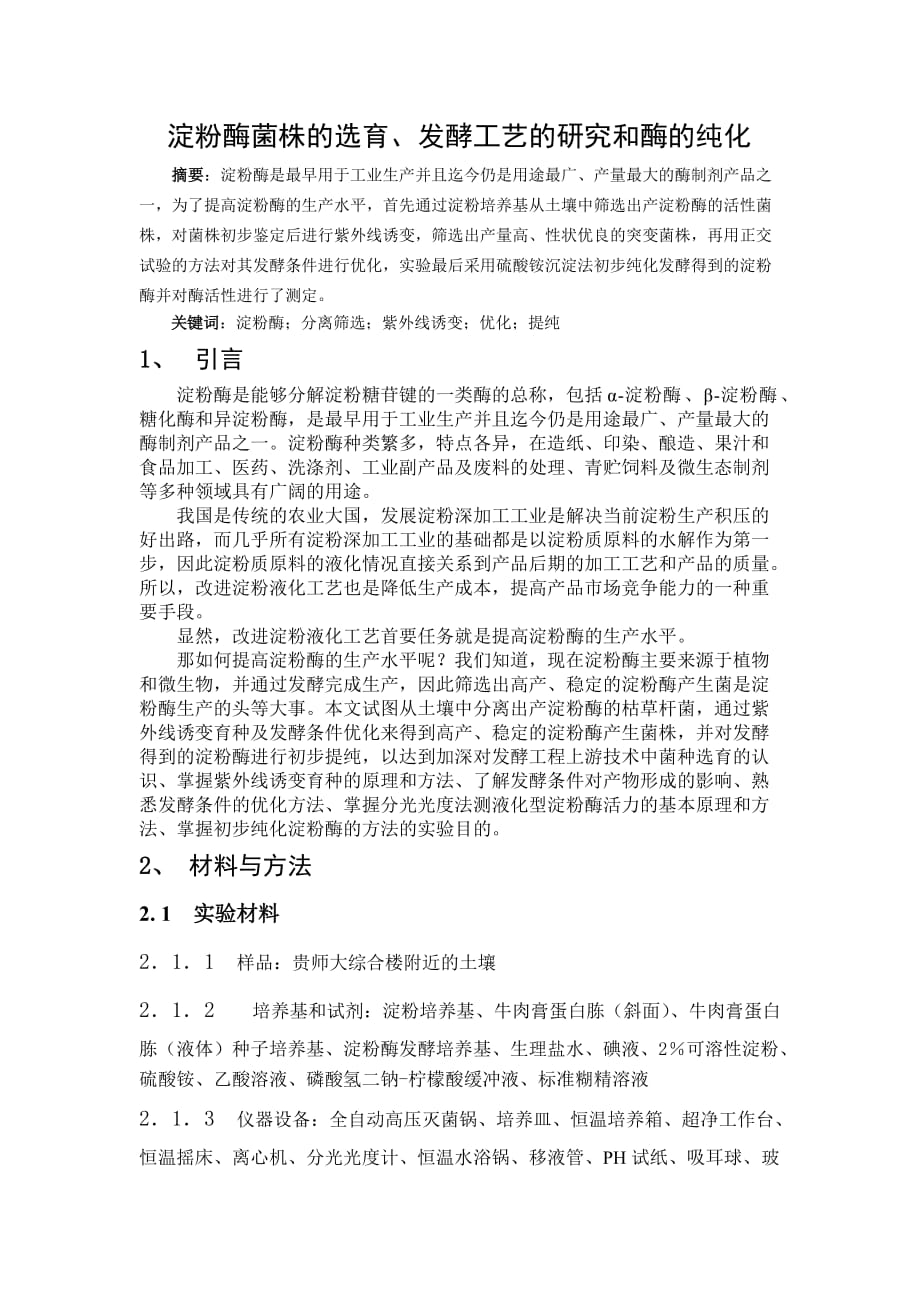 [精选]淀粉酶菌株的选育、发酵工艺的研究和酶的纯化_第1页
