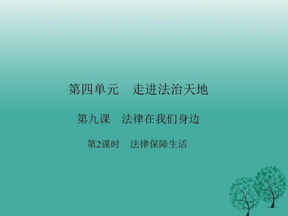 七年级道德与法治下册 4_9_2 法律保障生活 新人教版_第1页