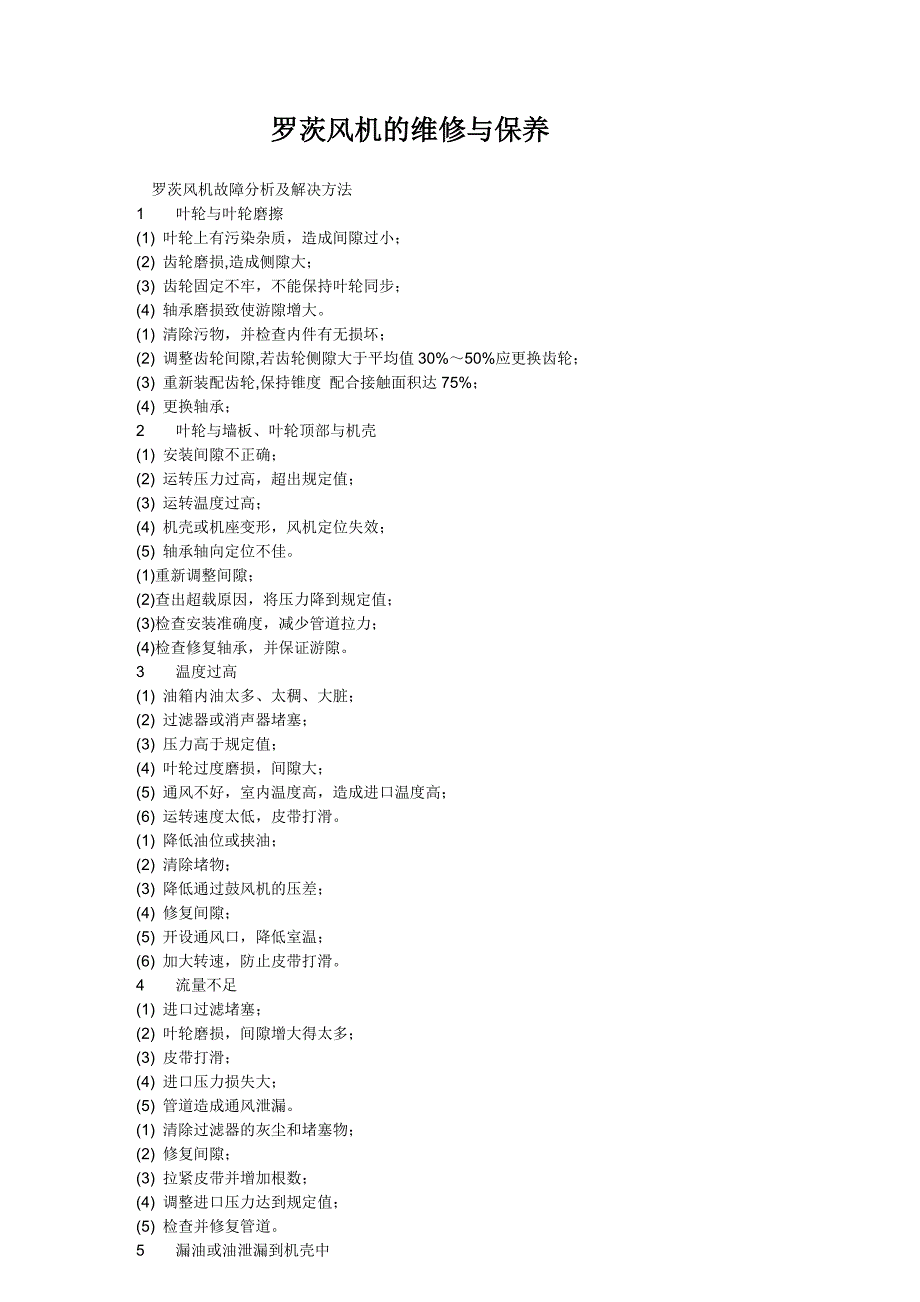 罗茨风机保养与维修知识_第1页