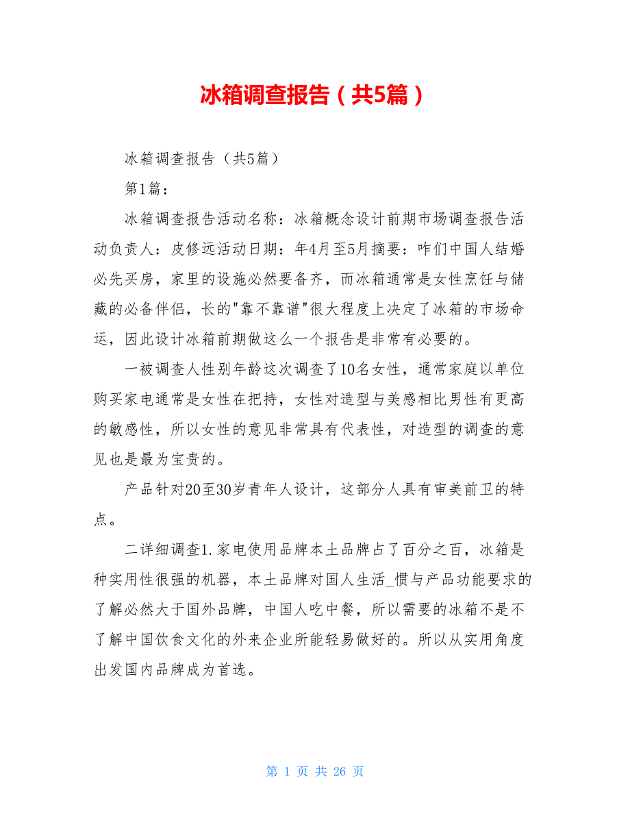 冰箱调查报告（共5篇）_第1页