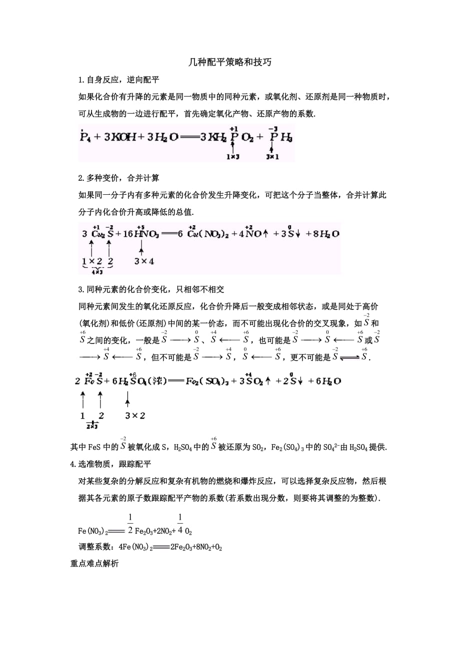 几种配平和技巧4页_第1页