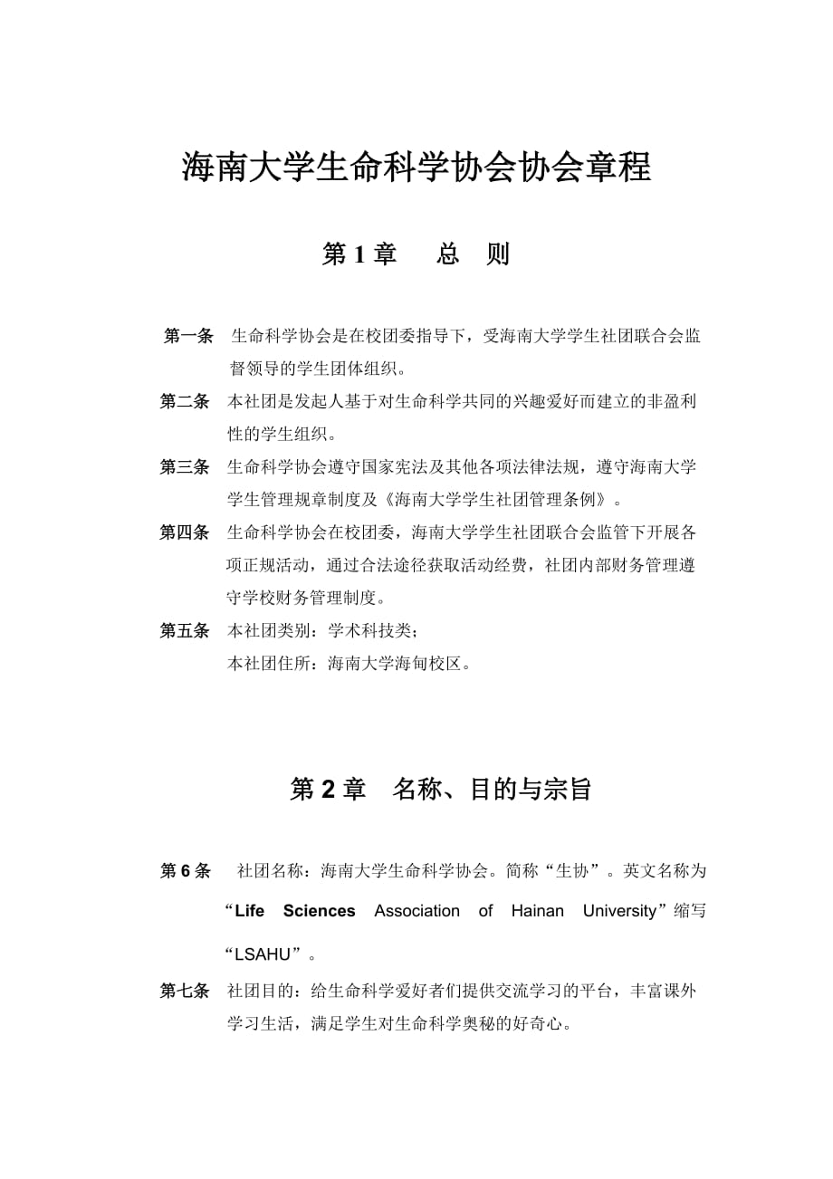 生命科学协会章程_第1页
