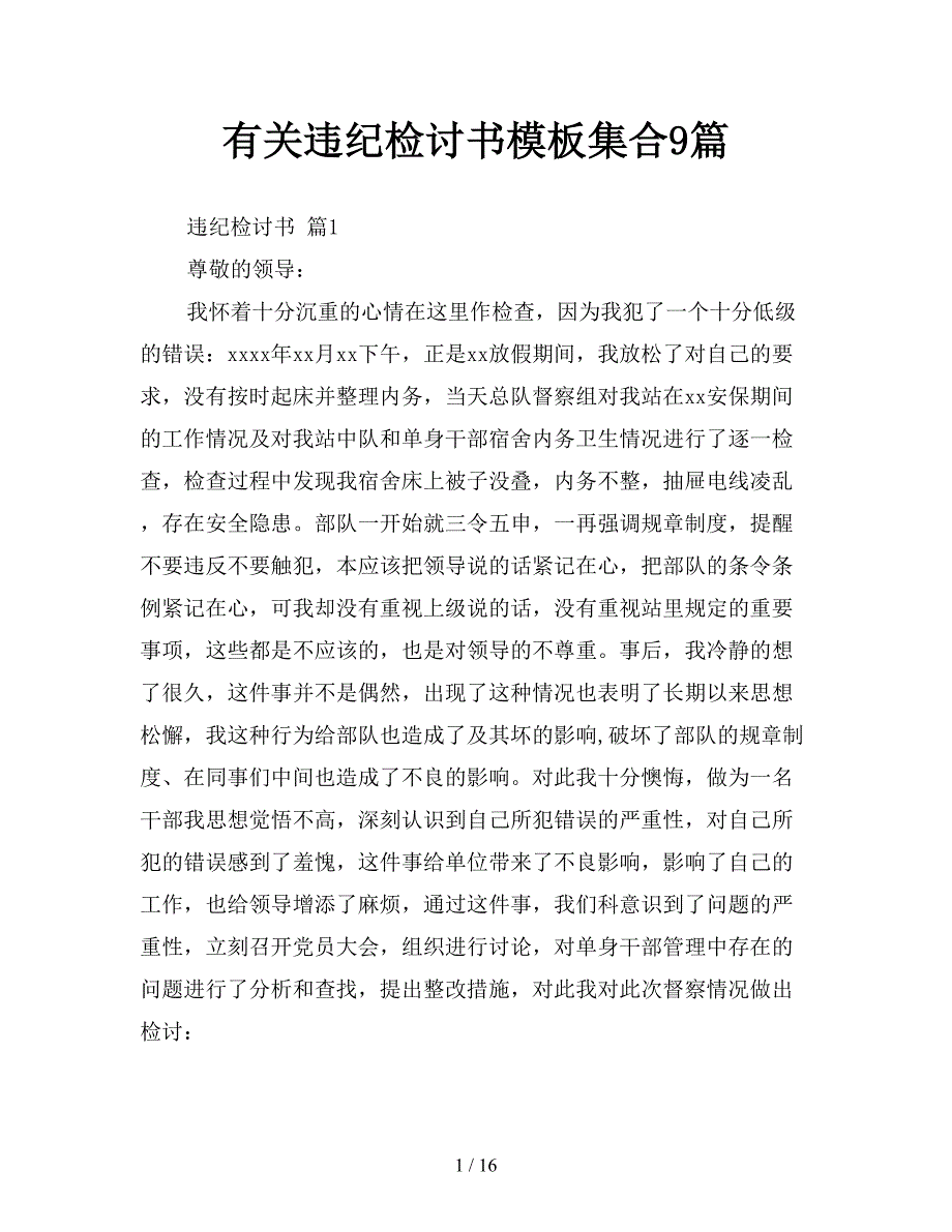 有关违纪检讨书模板集合9篇【新】_第1页