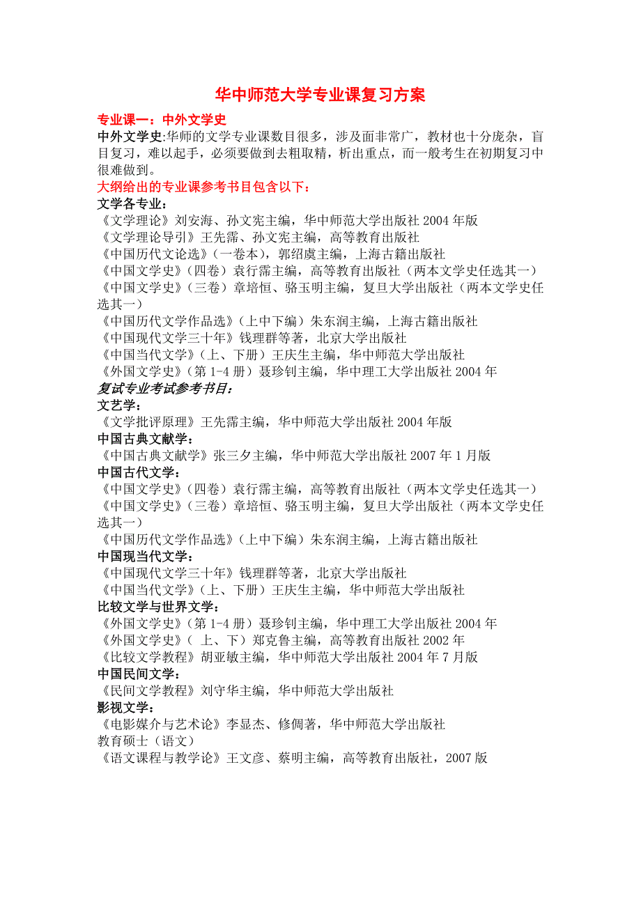 华中师范大学文学院考研专业课复习方案18页_第1页