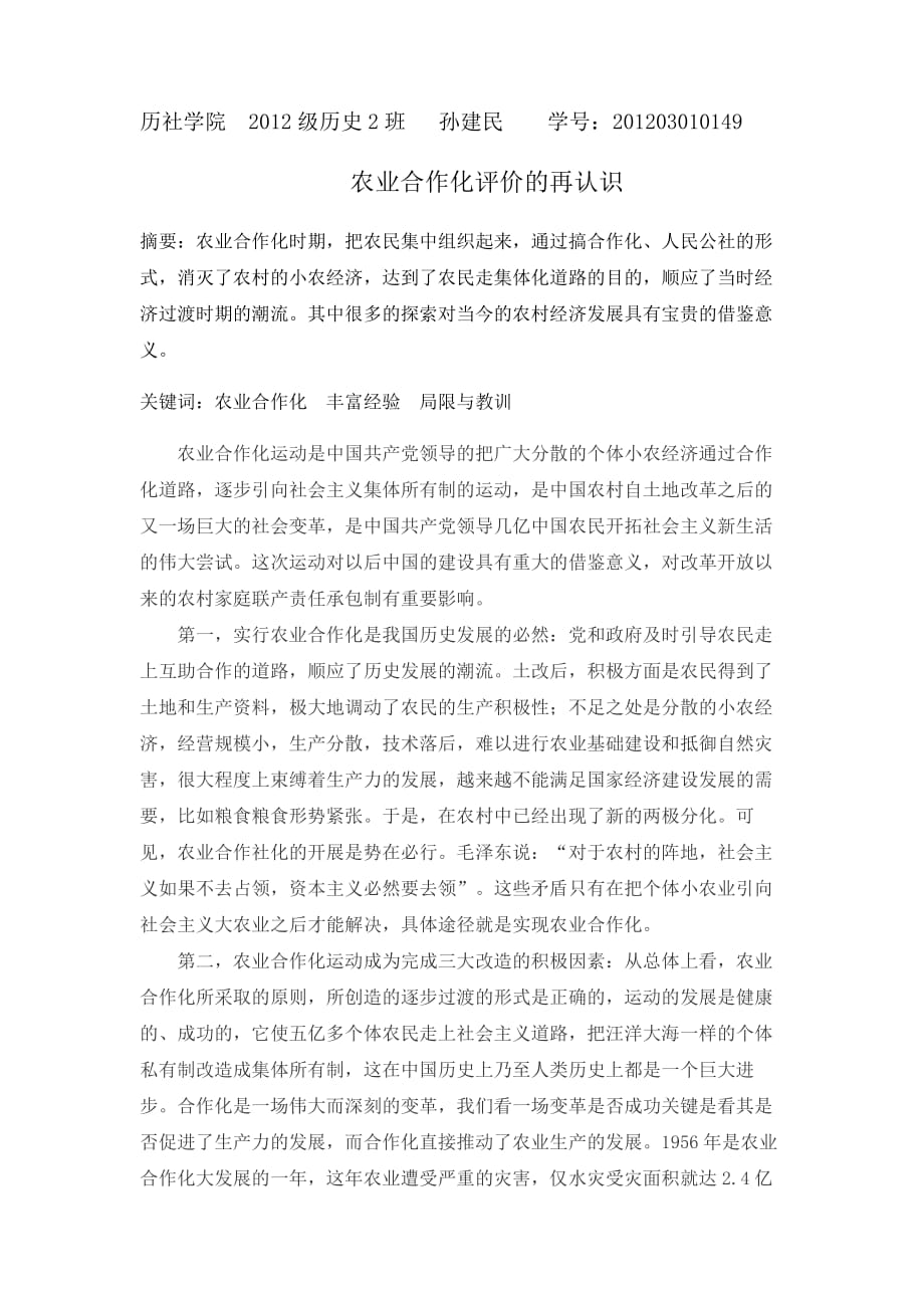 农业合作化运动评价的再认识4页_第1页
