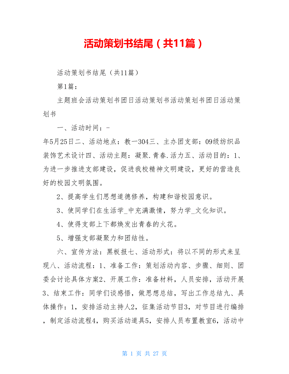 活动策划书结尾（共11篇）_第1页