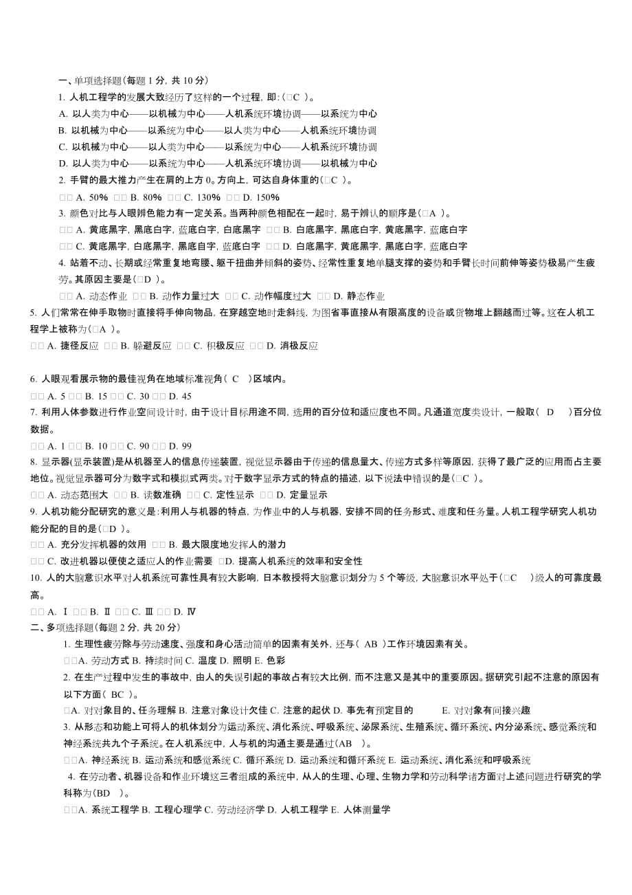 [精选]安全人机选择题库_第1页