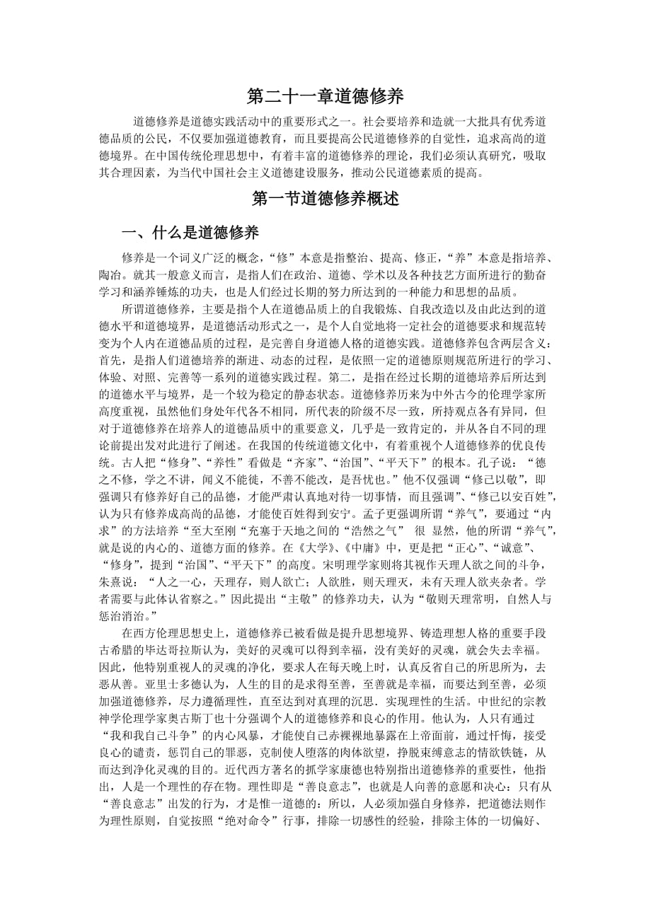 第二十一章道德修养_第1页