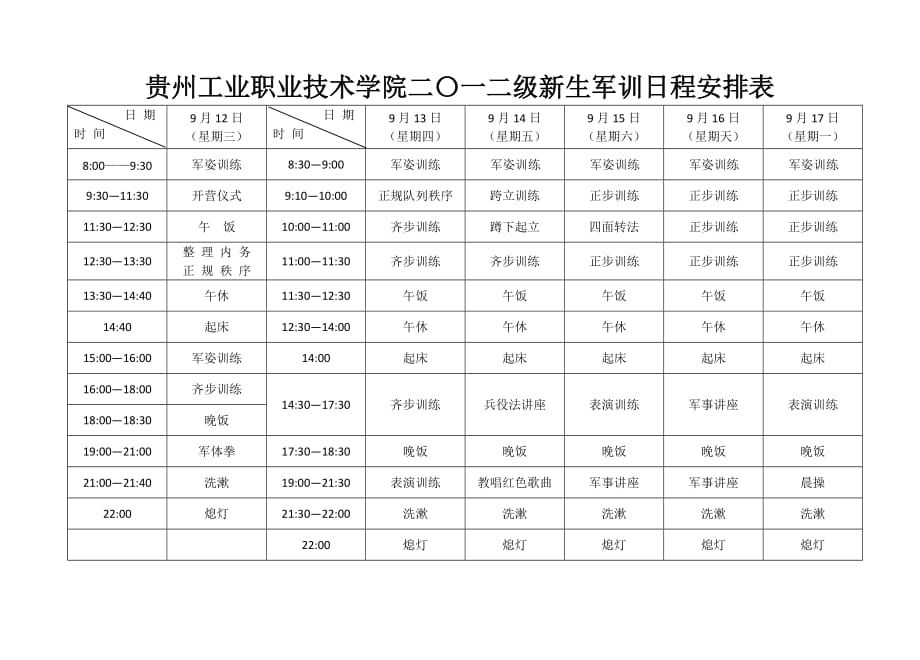 军训安排表17天3页_第1页