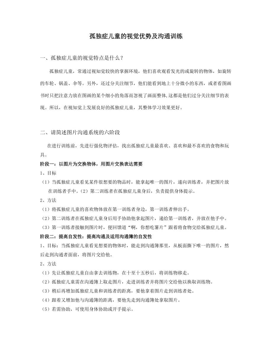 孤独症儿童的视觉优势及沟通训练作业_第1页