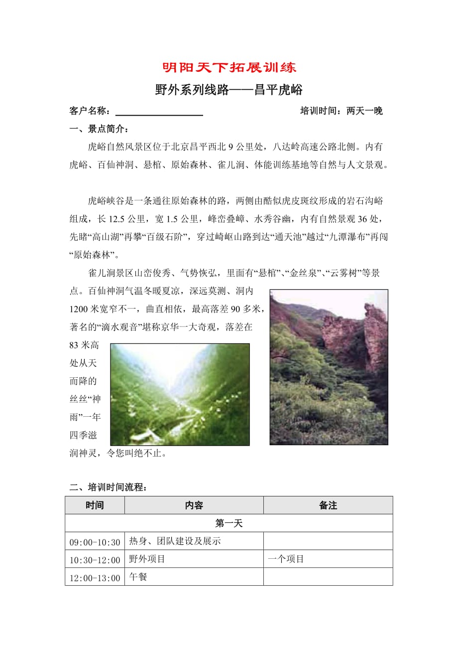 野外系列线路两天一晚活动方案_第1页