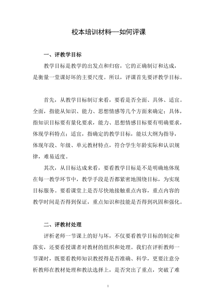 校本培训材料-如何评课_第1页
