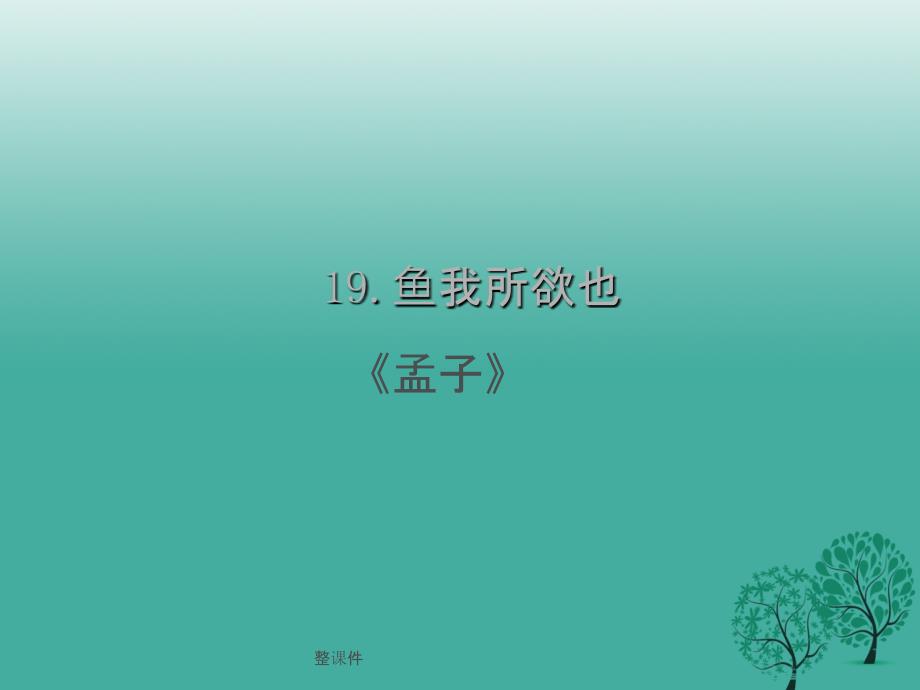 九年级语文下册 第五单元 19 鱼我所欲也 新人教版_第1页