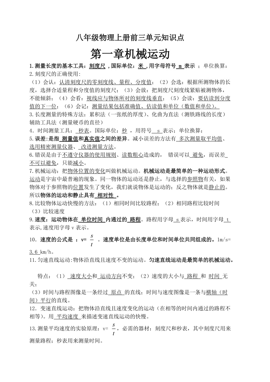 八年级物理上册前三单元知识点_第1页