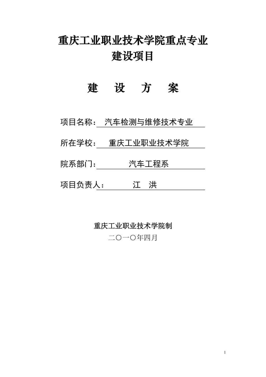 [精选]汽车检测与维修技术专业建设方案-2_第1页