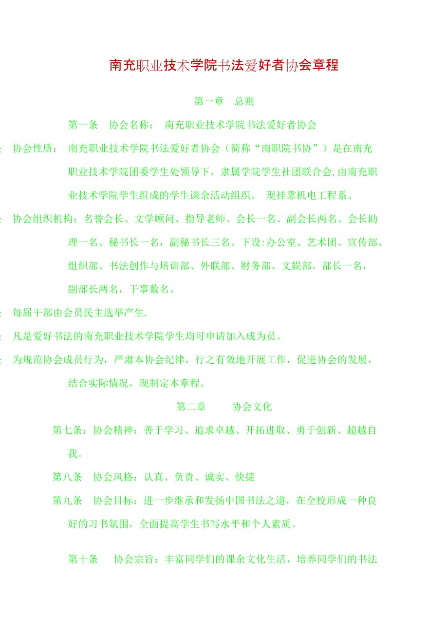 南充职业技术学院书法爱好者协会章程_第1页