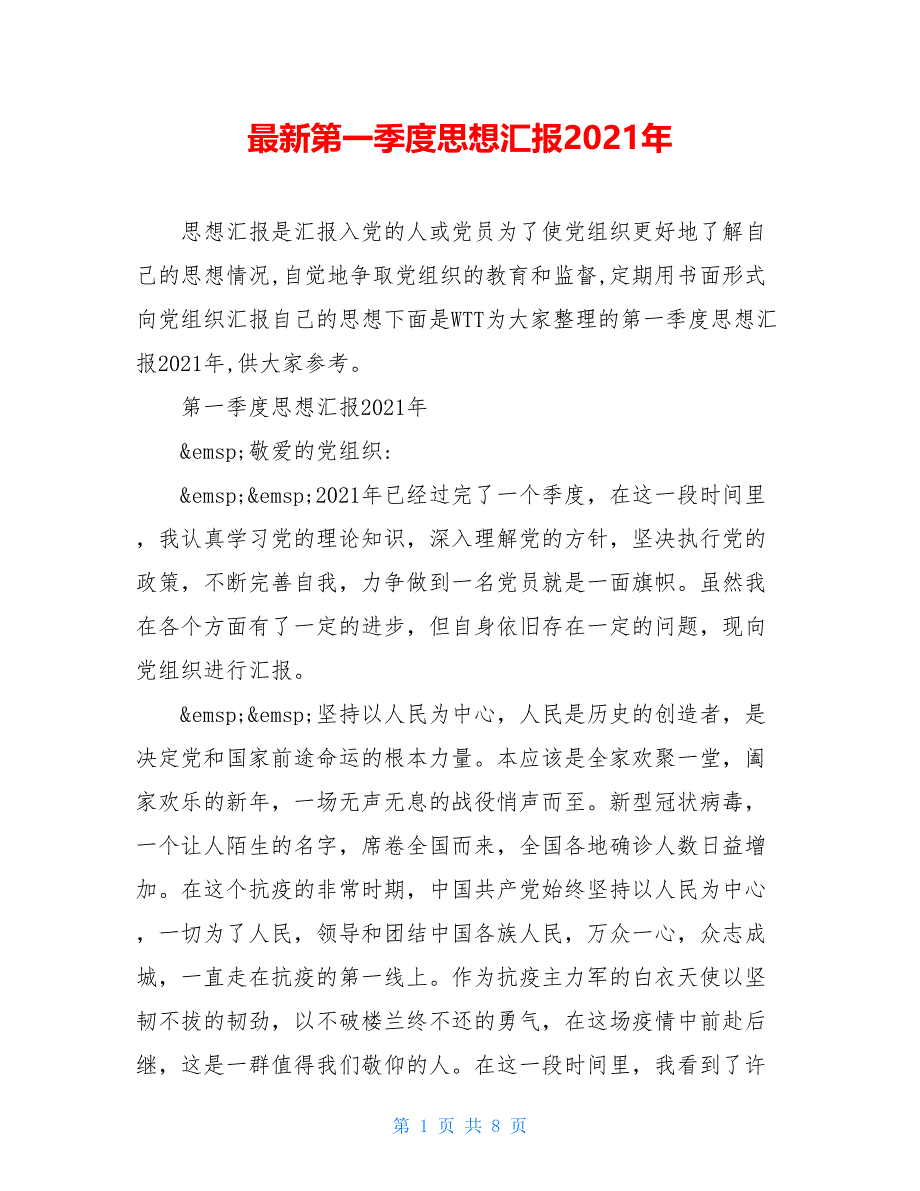 最新第一季度思想汇报2021年_第1页