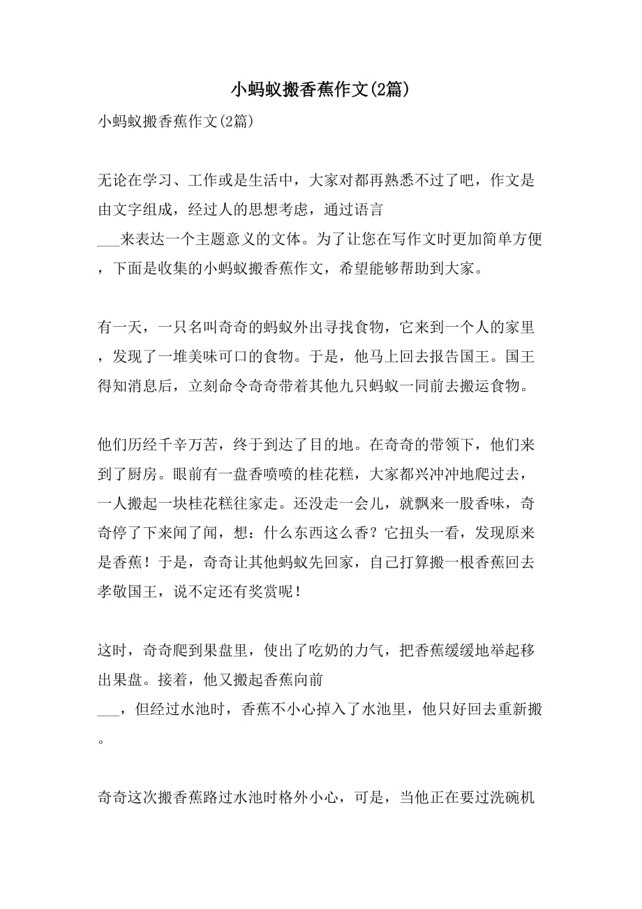 2021年小蚂蚁搬香蕉作文(2篇)_第1页