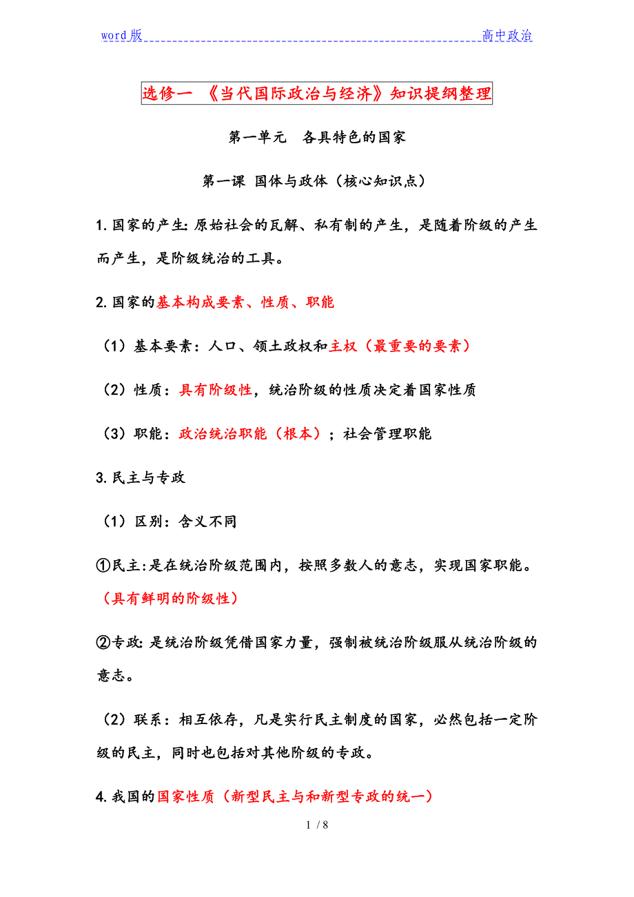 第一单元 各具特色的国家 知识提纲（核心知识点）-【新教材】高中政治统编版（2019）选择性必修一_第1页