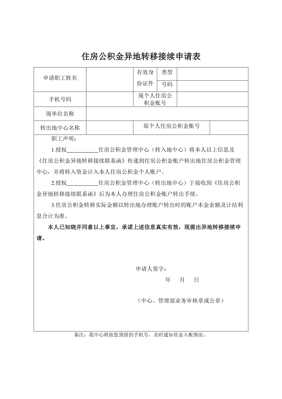 住房公积金异地转移接续申请表1页_第1页