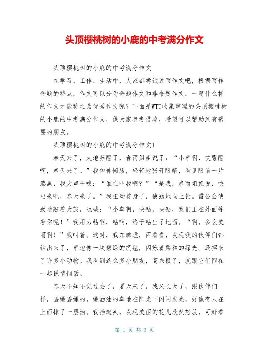 头顶樱桃树的小鹿的中考满分作文_第1页