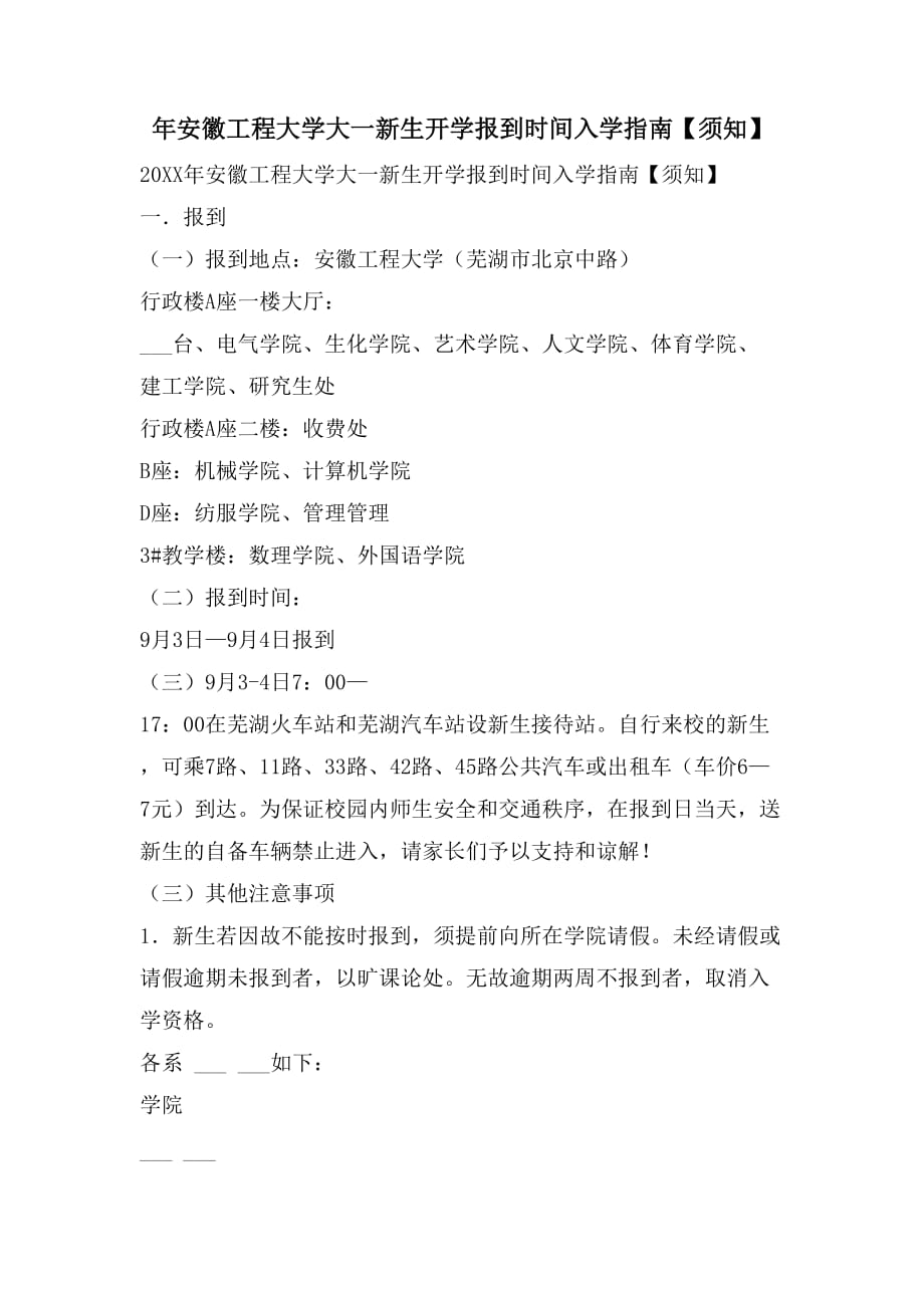 2021年年安徽工程大学大一新生开学报到时间入学指南【须知】_第1页