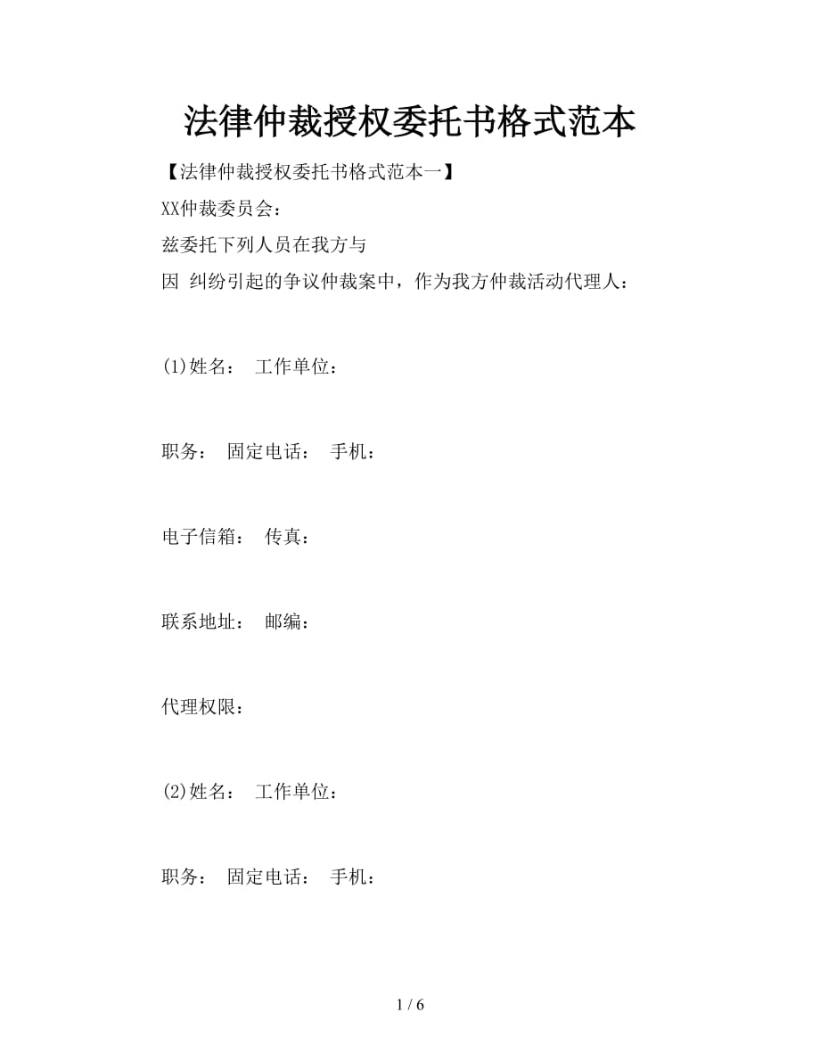 法律仲裁授权委托书格式范本【新】_第1页