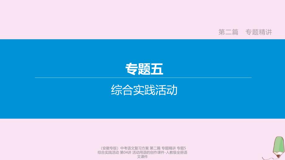 【最新】（安徽专版）中考语文复习方案 第二篇 专题精讲 专题5 综合实践活动 第04讲 活动用语的创作课件-人教级全册语文课件_第1页