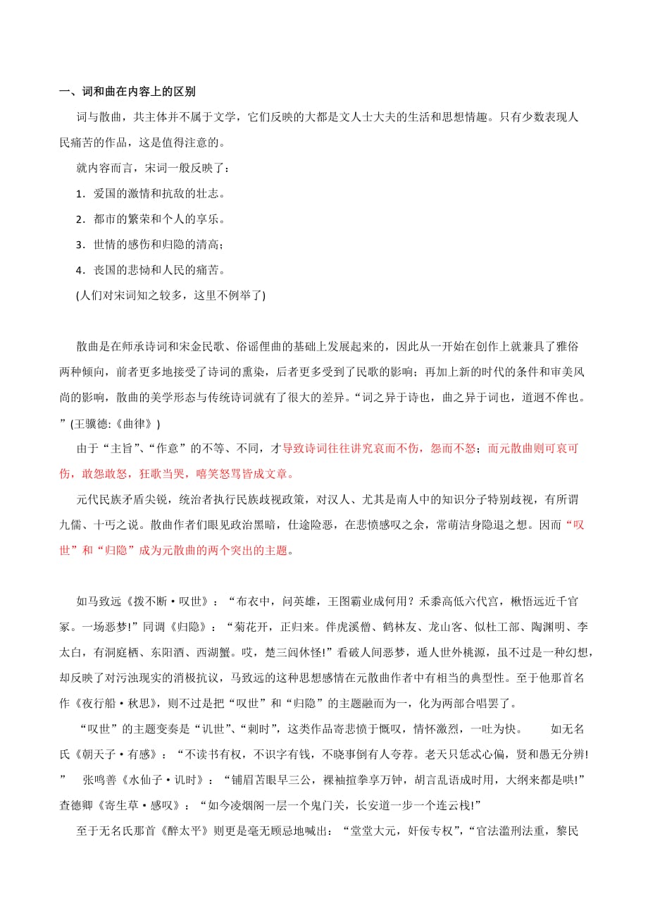 元曲和宋词的差异6页_第1页