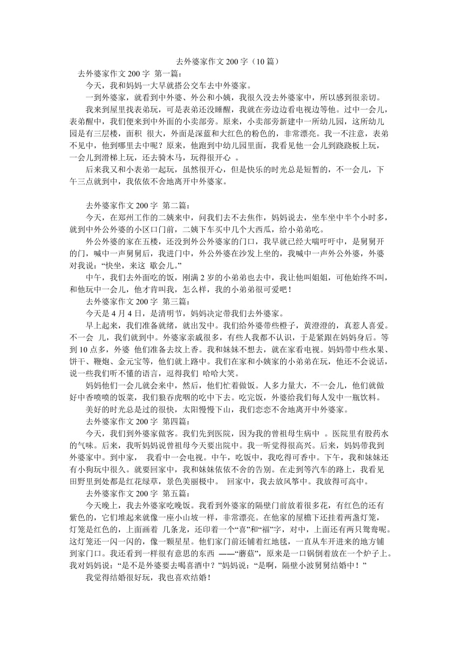 去外婆家作文200字（10篇）_0_第1页
