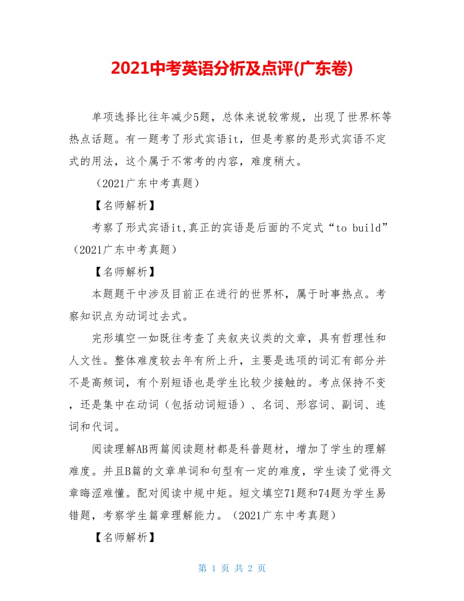 2021中考英语分析及点评(广东卷)_第1页