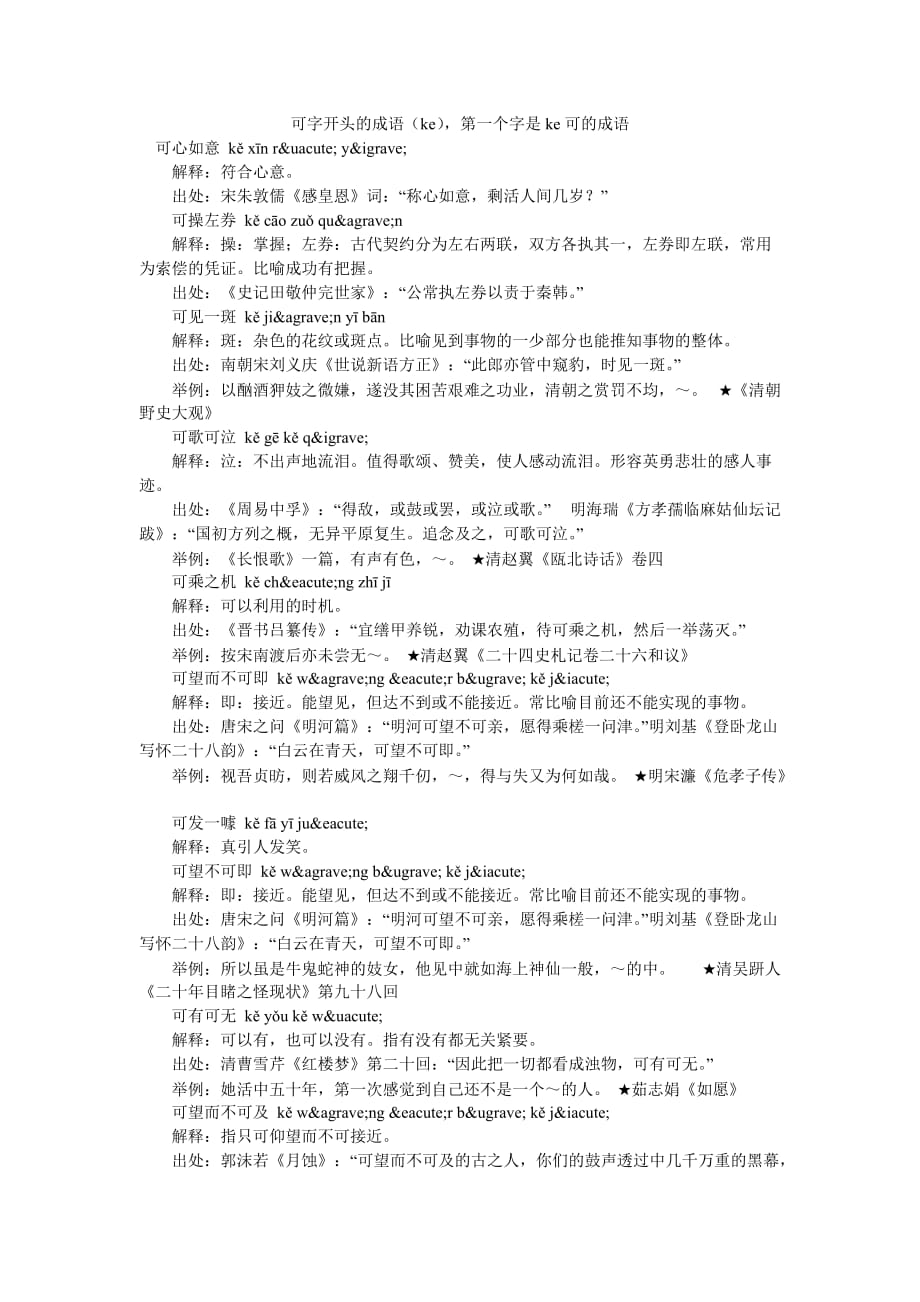 可字开头的成语（ke）第一个字是ke可的成语_第1页