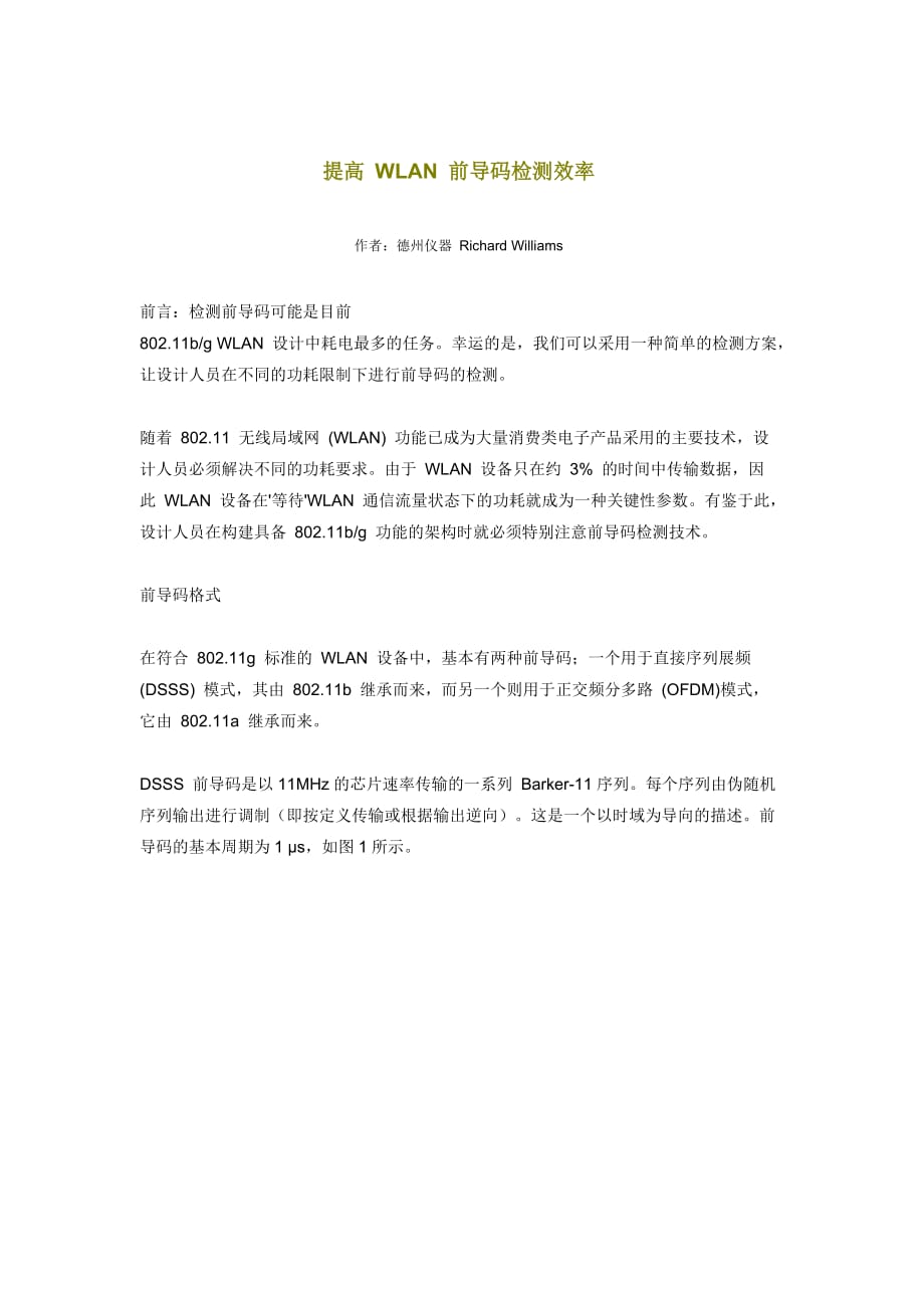 提高WLAN 前导码检测效率_第1页