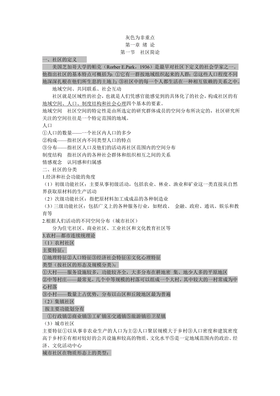 居住区的考试重点_第1页