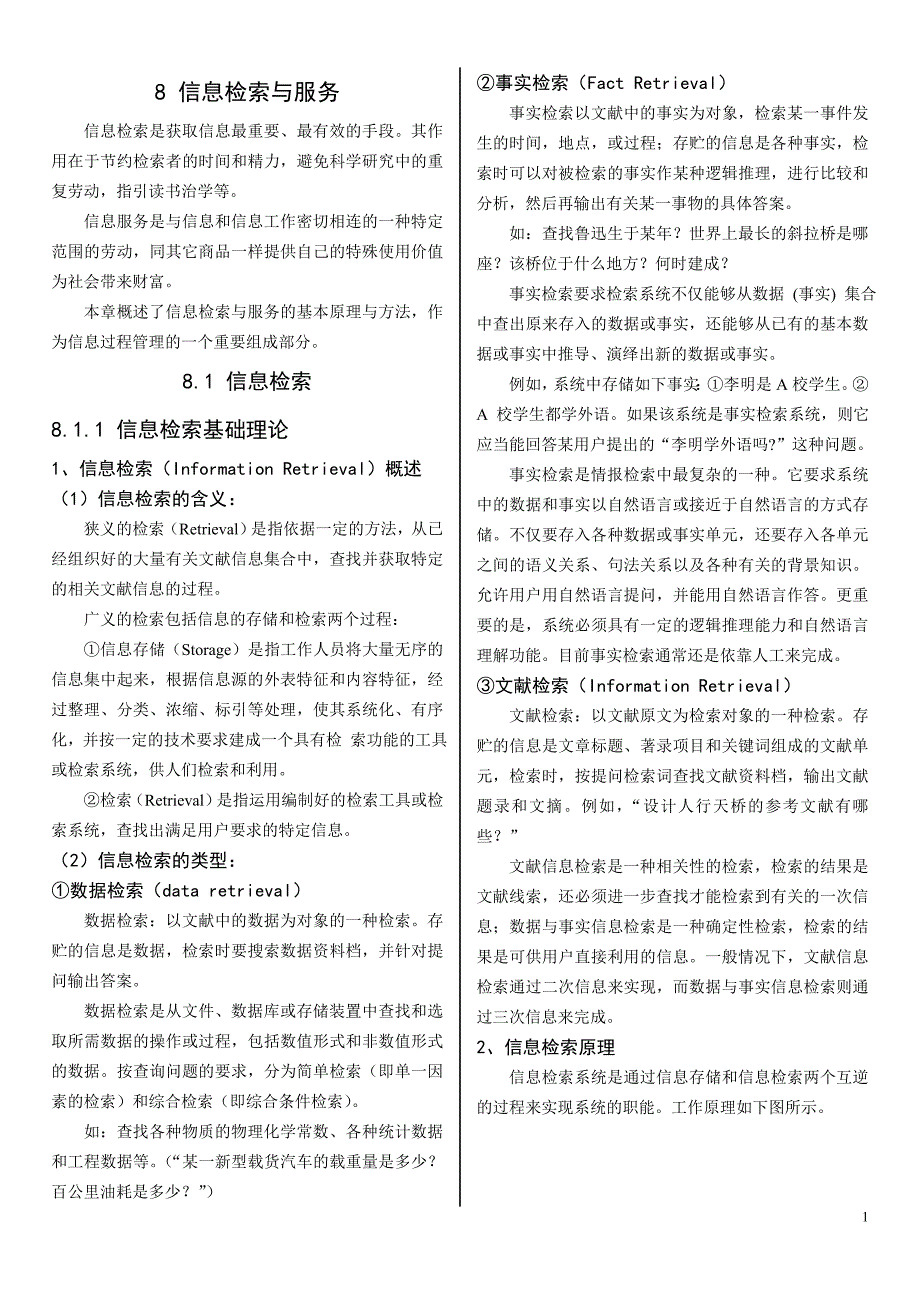 信息检索与服务-信息管理概论-柯平15页_第1页