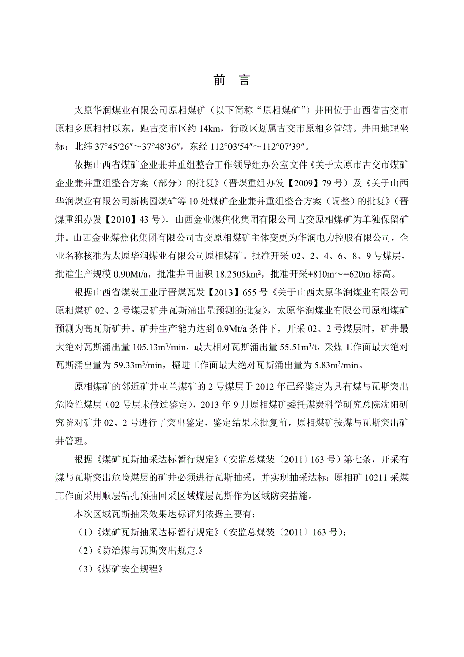 10211采煤工作面区域瓦斯抽采效果达标评判报告_第1页