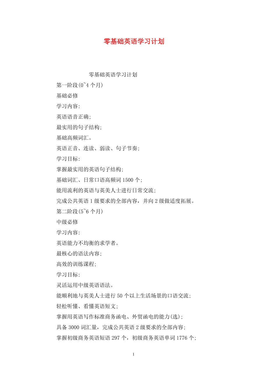 [精选]零基础英语学习计划_第1页