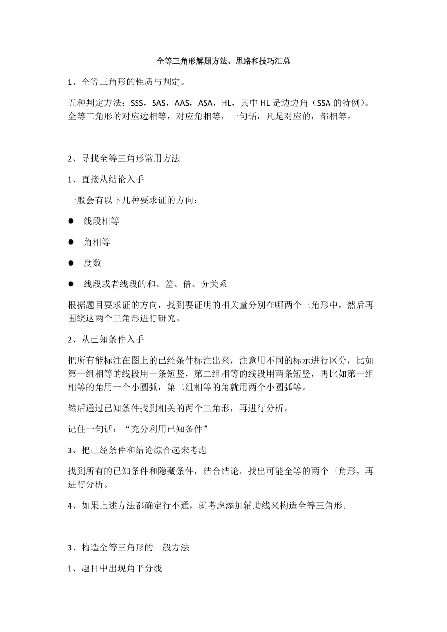 全等三角形解题方法、思路和技巧汇总3页_第1页