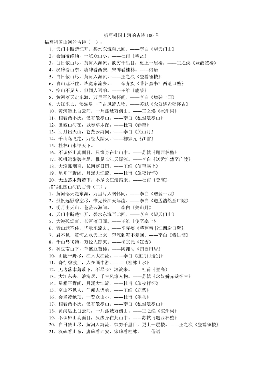 描写祖国山河的古诗100首_0_第1页