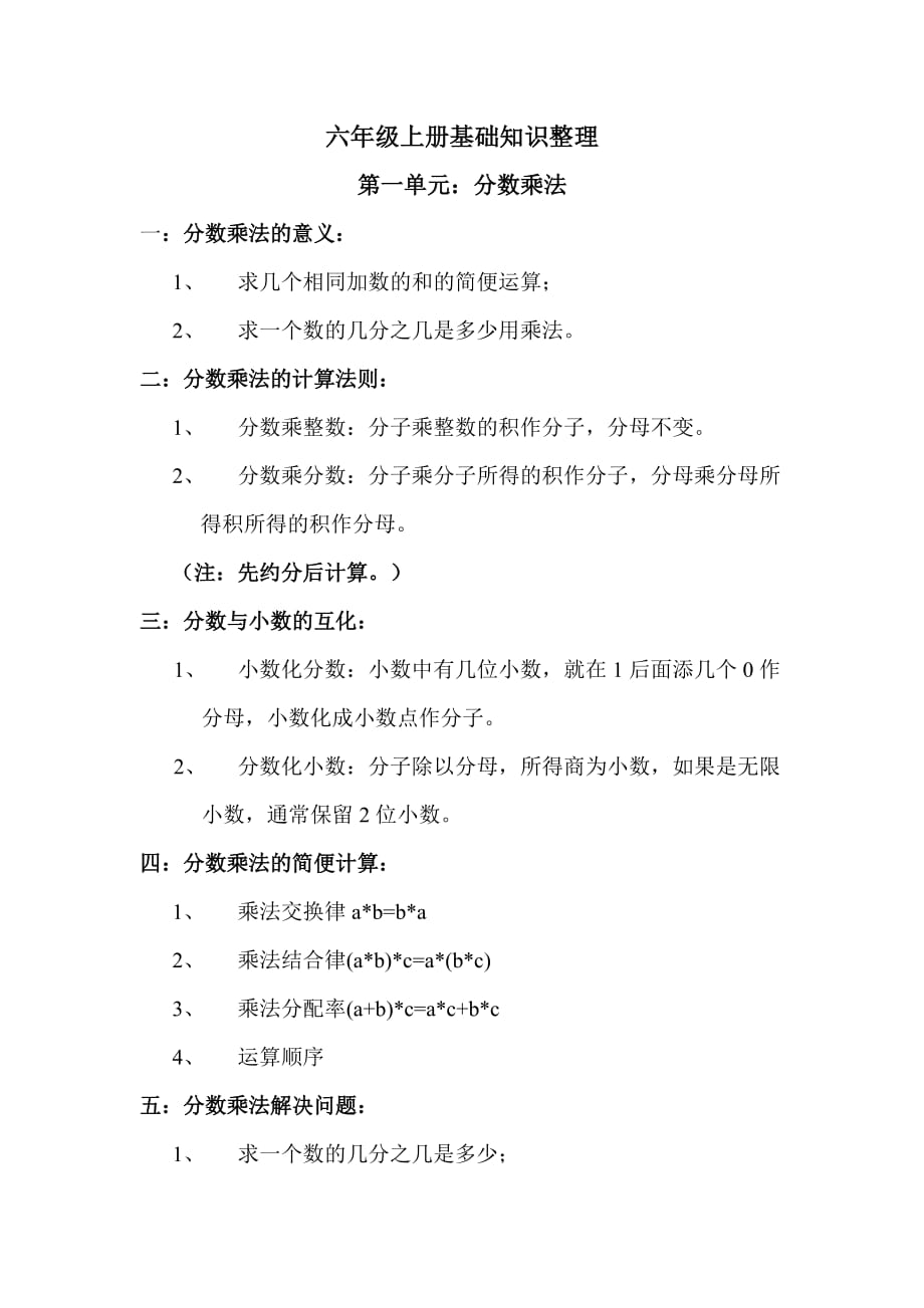 六年级上册基础知识整理_第1页