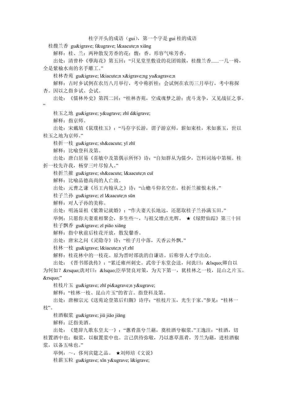 桂字开头的成语（gui）第一个字是gui桂的成语_第1页