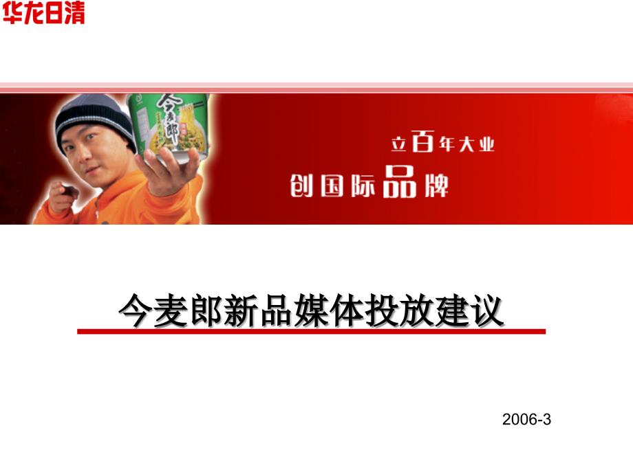 [精选]今麦郎媒体投放建议_第1页