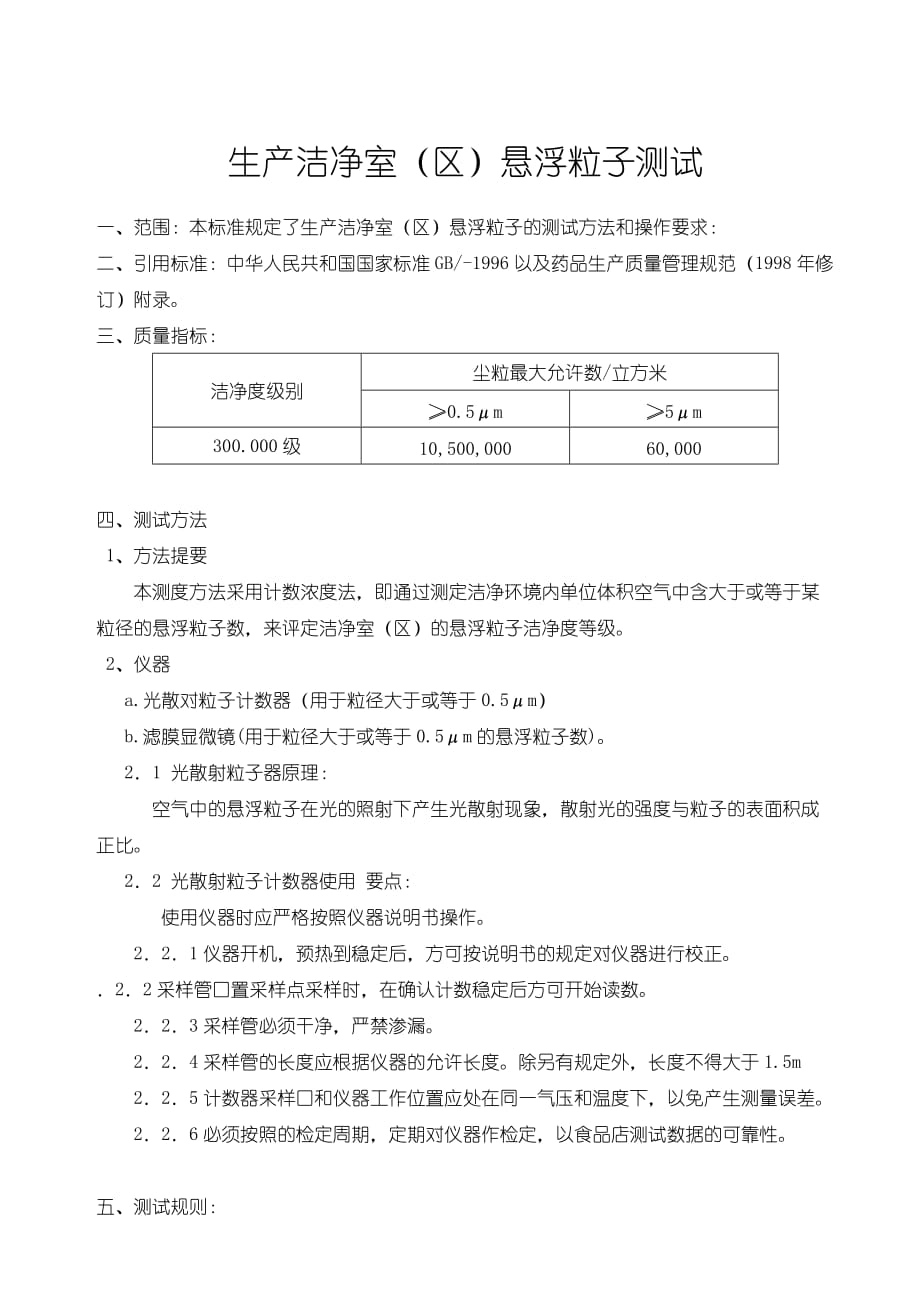 生产洁净室(区)悬浮粒子测试_第1页